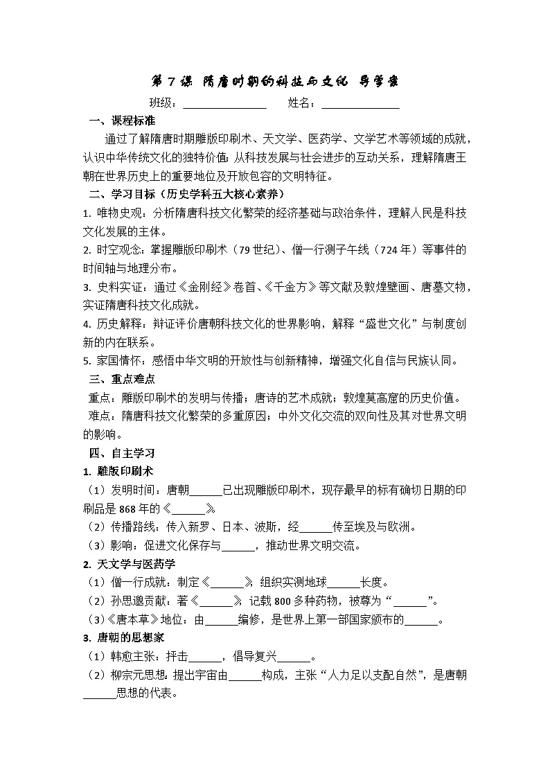 1.7 隋唐时期的科技与文化-导学案（含答案）--2025--2026学年七年级·下册《历史》（人教统编版）第1页