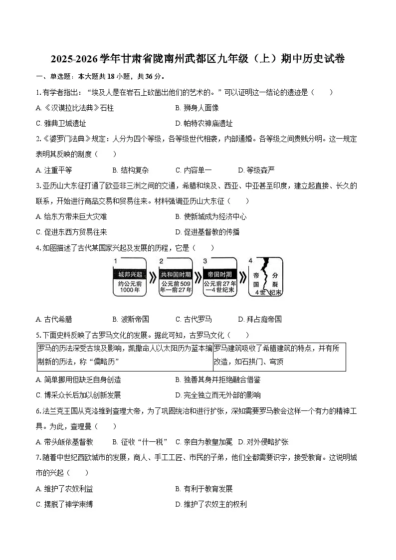 2025-2026学年甘肃省陇南州武都区九年级（上）期中历史试卷（含答案）第1页