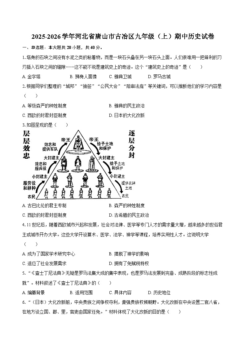 2025-2026学年河北省唐山市古冶区九年级（上）期中历史试卷（含答案）第1页