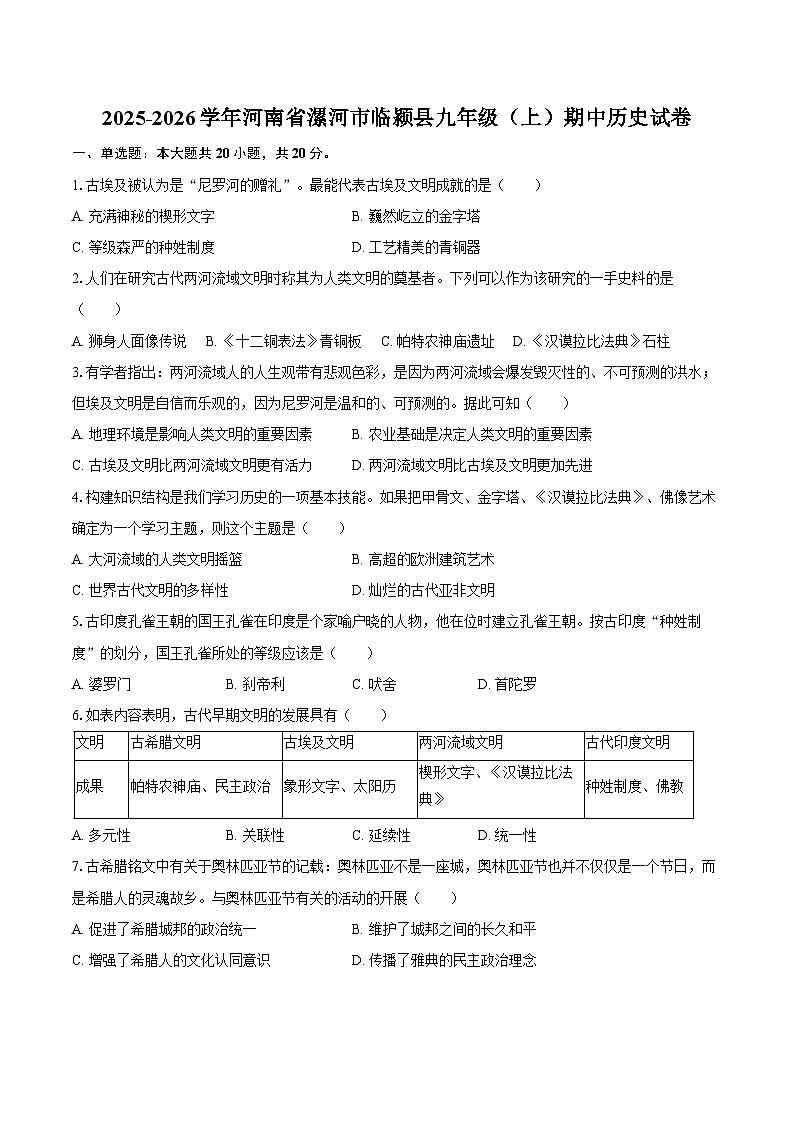2025-2026学年河南省漯河市临颍县九年级（上）期中历史试卷（含答案）第1页