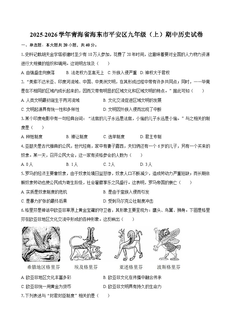 2025-2026学年青海省海东市平安区九年级（上）期中历史试卷（含答案）第1页