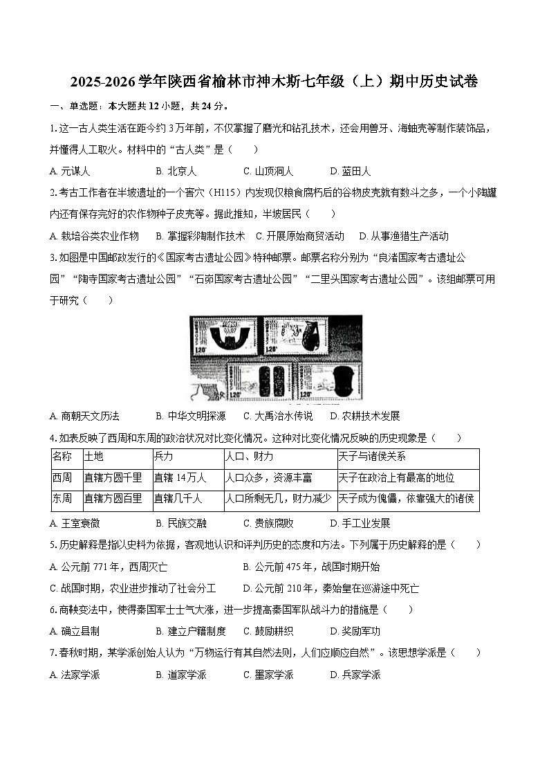 2025-2026学年陕西省榆林市神木斯七年级（上）期中历史试卷（含答案）第1页