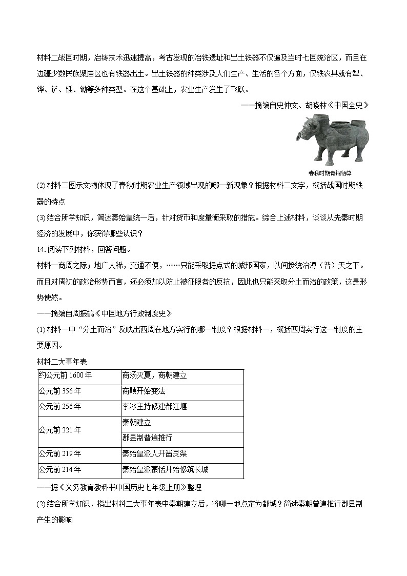 2025-2026学年陕西省榆林市神木斯七年级（上）期中历史试卷（含答案）第3页