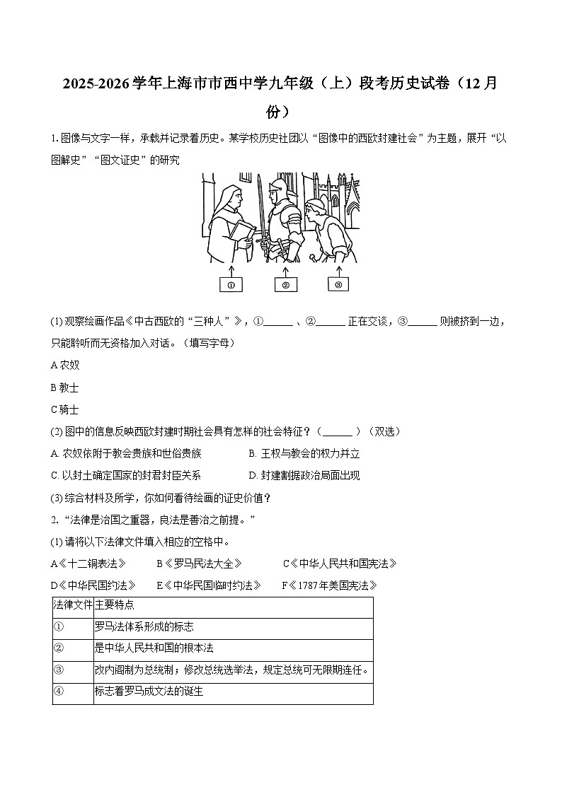 2025-2026学年上海市市西中学九年级（上）段考历史试卷（12月份）（含答案）第1页