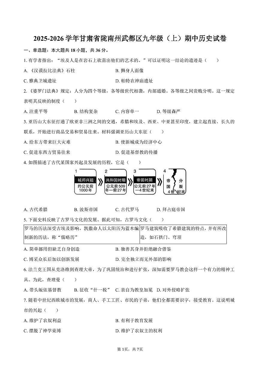 2025-2026学年甘肃省陇南州武都区九年级（上）期中历史试卷（含答案）第1页