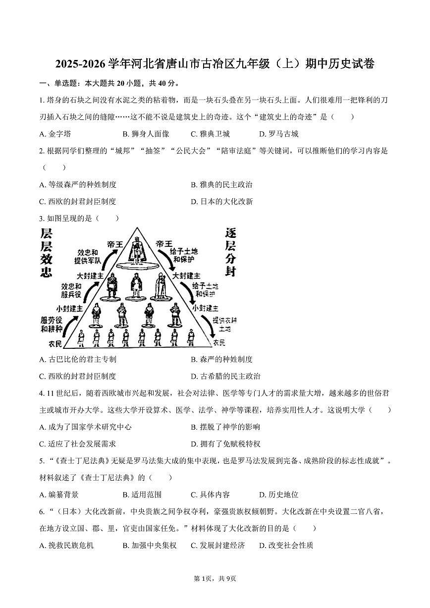2025-2026学年河北省唐山市古冶区九年级（上）期中历史试卷（含答案）第1页