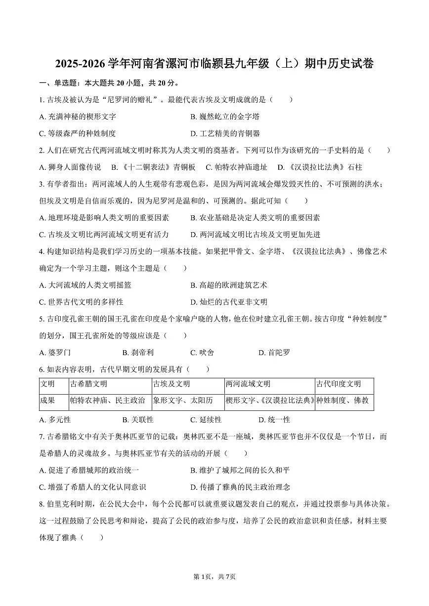 2025-2026学年河南省漯河市临颍县九年级（上）期中历史试卷（含答案）第1页