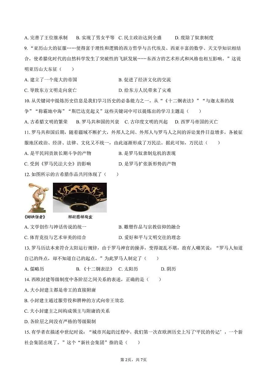 2025-2026学年河南省漯河市临颍县九年级（上）期中历史试卷（含答案）第2页
