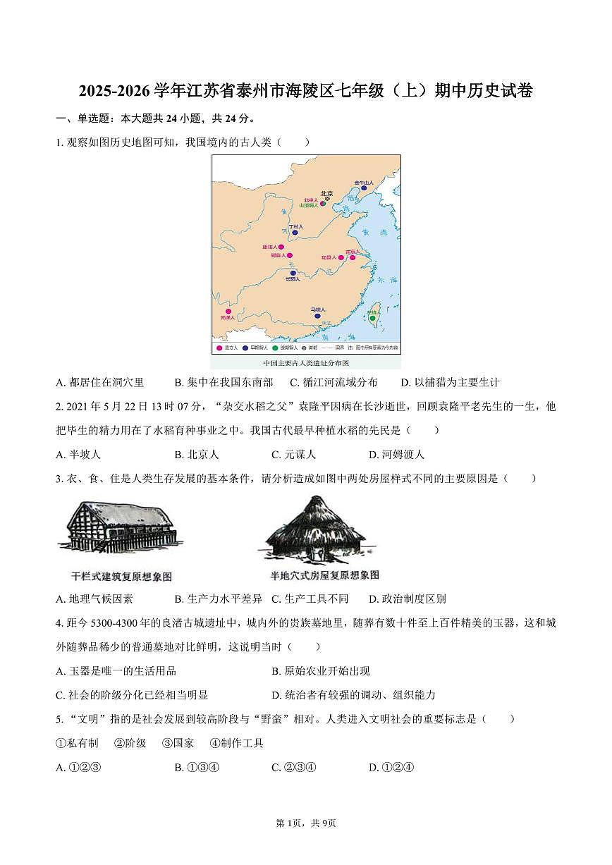 2025-2026学年江苏省泰州市海陵区七年级（上）期中历史试卷（含答案）第1页