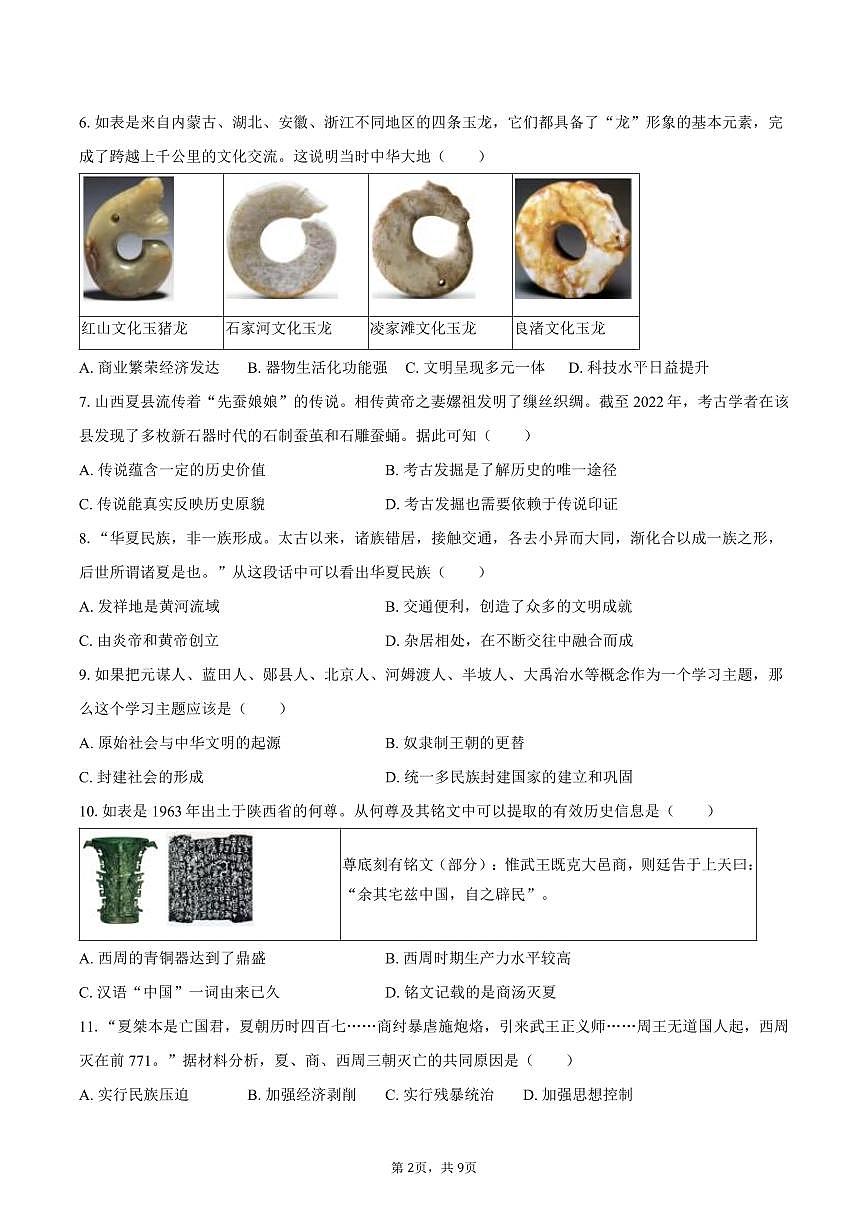 2025-2026学年江苏省泰州市海陵区七年级（上）期中历史试卷（含答案）第2页