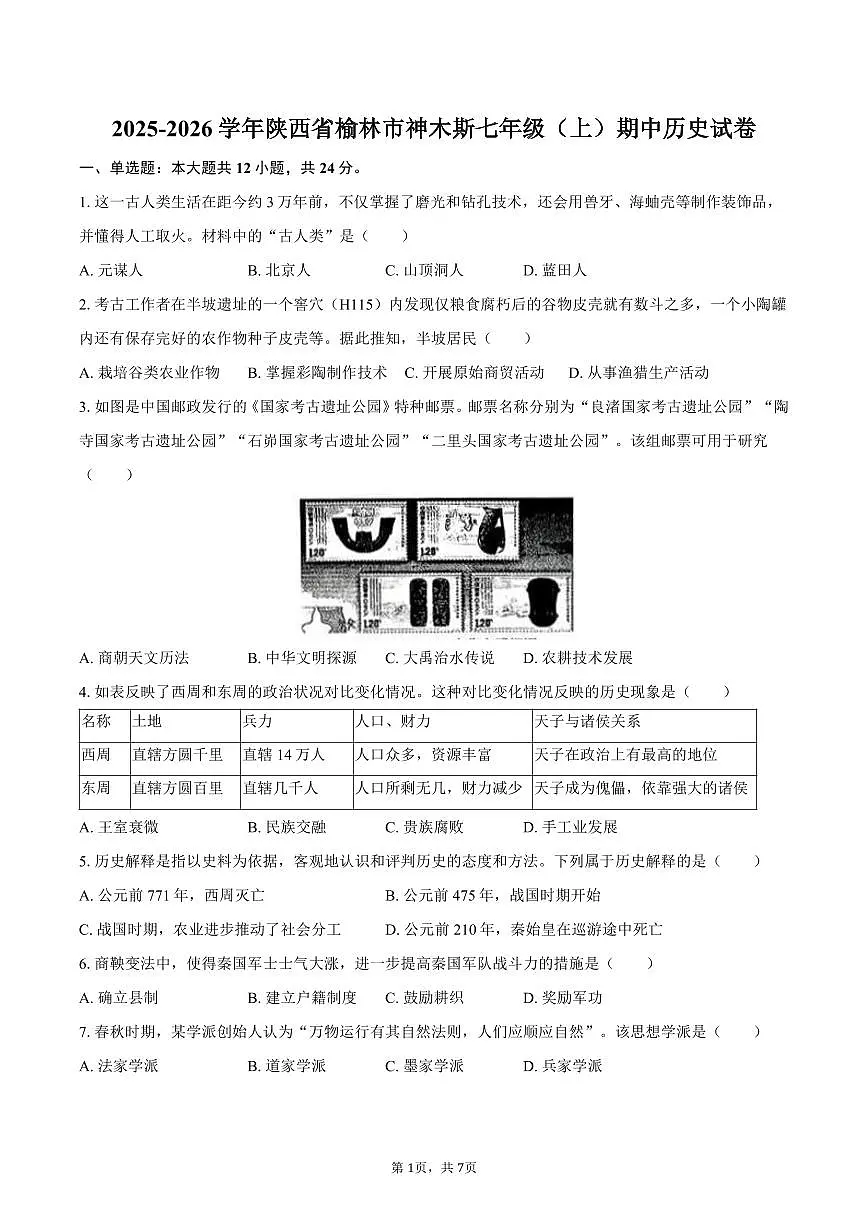 2025-2026学年陕西省榆林市神木斯七年级（上）期中历史试卷（含答案）第1页