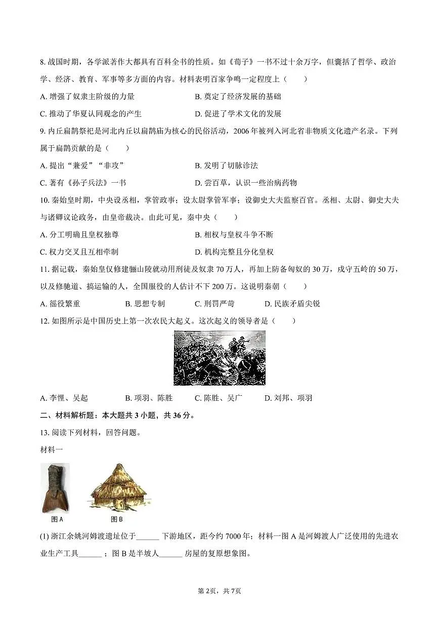 2025-2026学年陕西省榆林市神木斯七年级（上）期中历史试卷（含答案）第2页