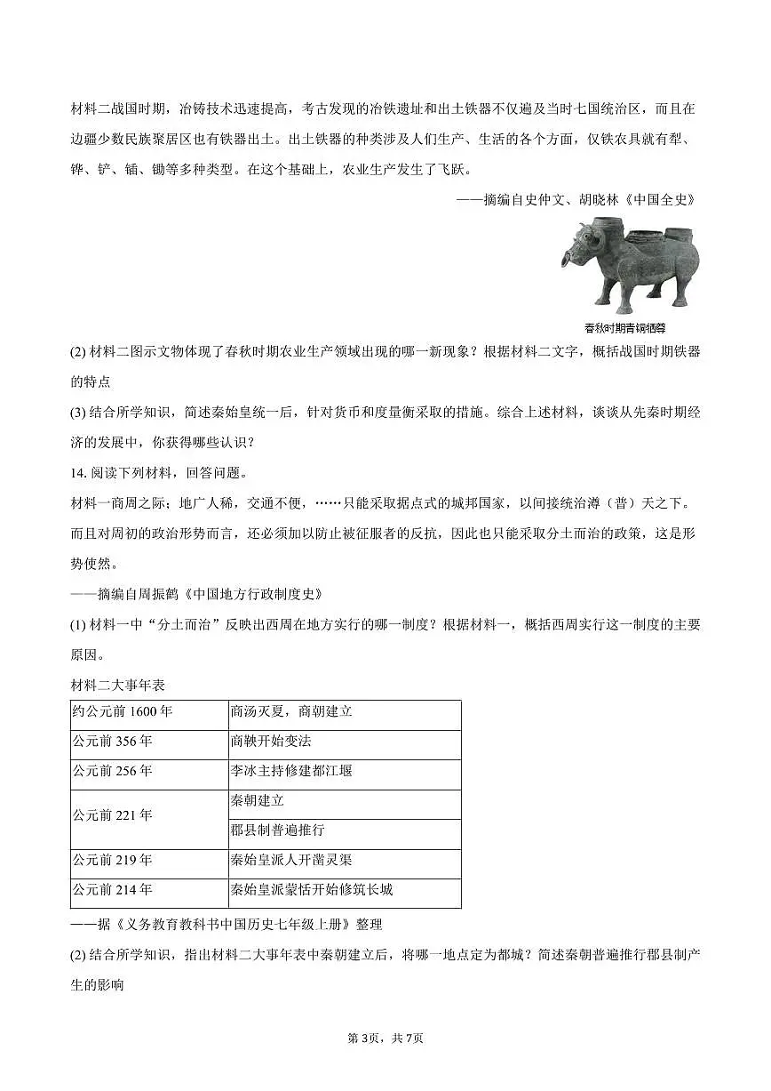 2025-2026学年陕西省榆林市神木斯七年级（上）期中历史试卷（含答案）第3页
