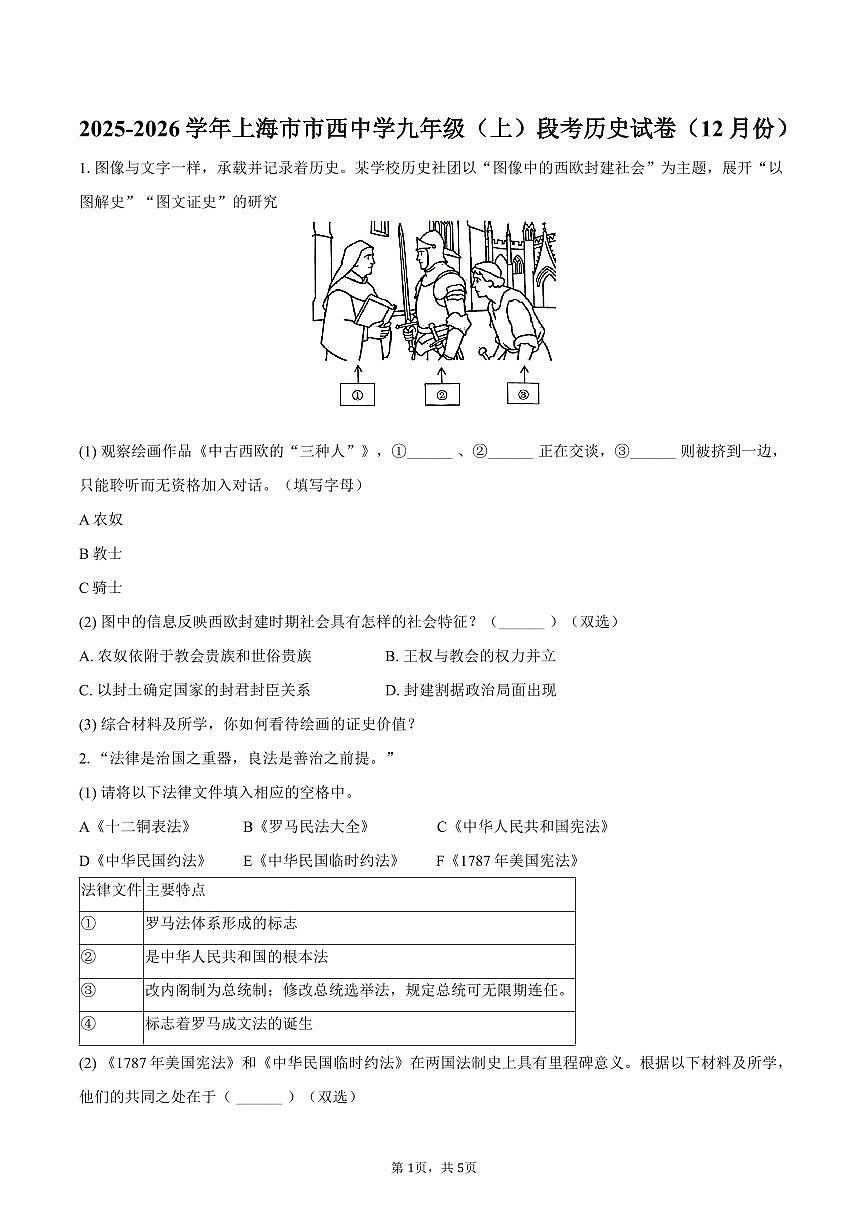 2025-2026学年上海市市西中学九年级（上）段考历史试卷（12月份）（含答案）第1页