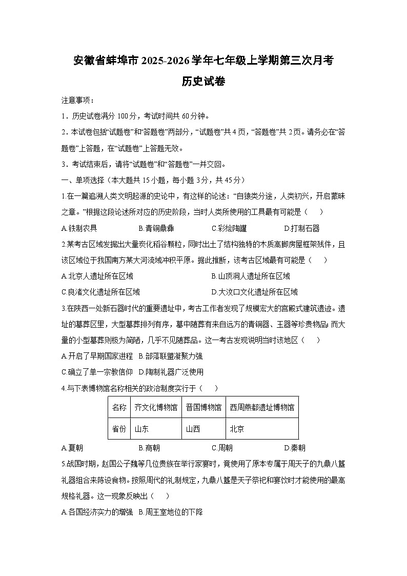 2025-2026学年安徽省蚌埠市七年级上学期第三次月考历史试卷（学生版）第1页