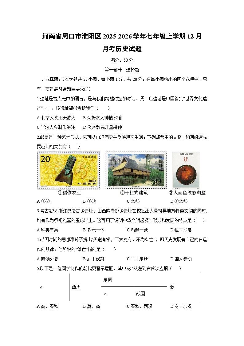 2025-2026学年河南省周口市淮阳区七年级上学期12月月考历史试卷（学生版）第1页