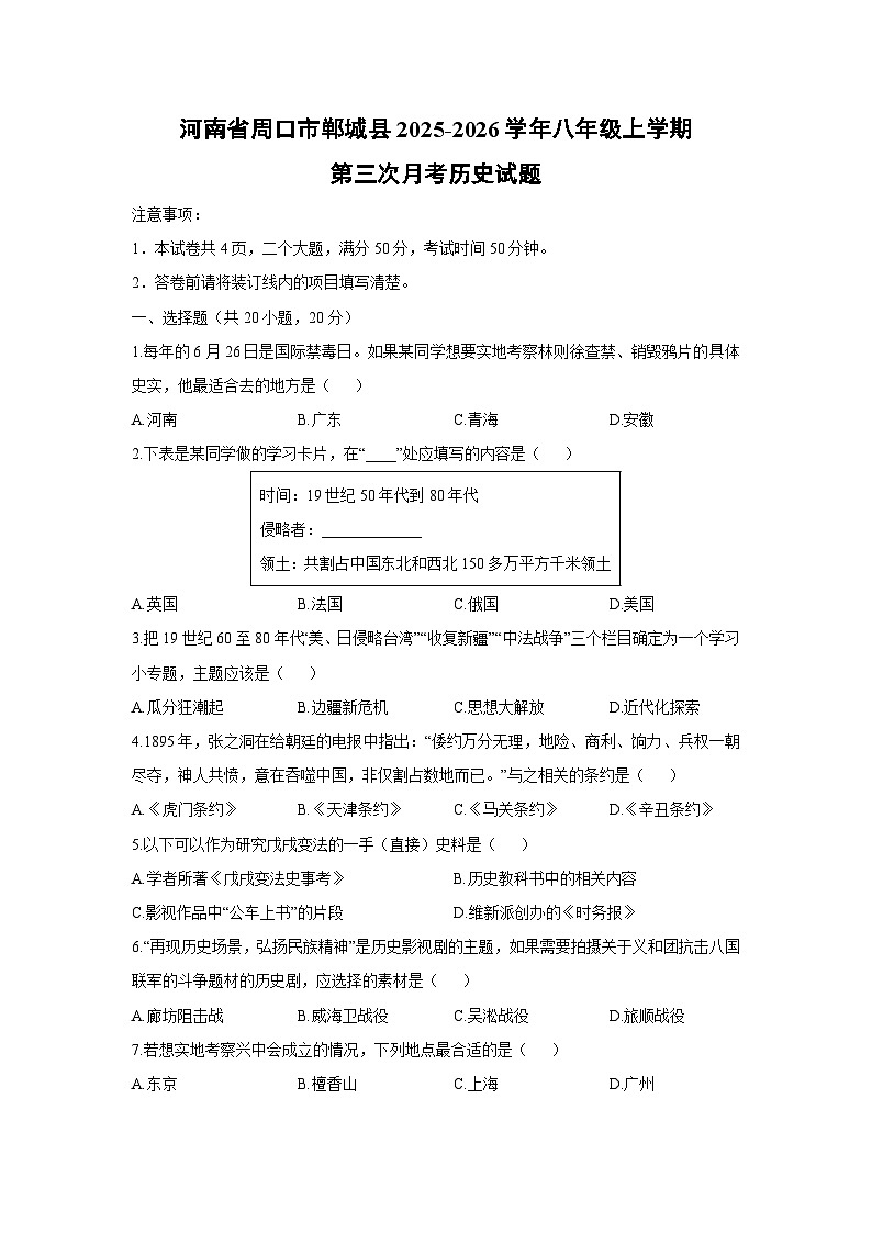 2025-2026学年河南省周口市郸城县八年级上学期第三次月考历史试卷（学生版）第1页