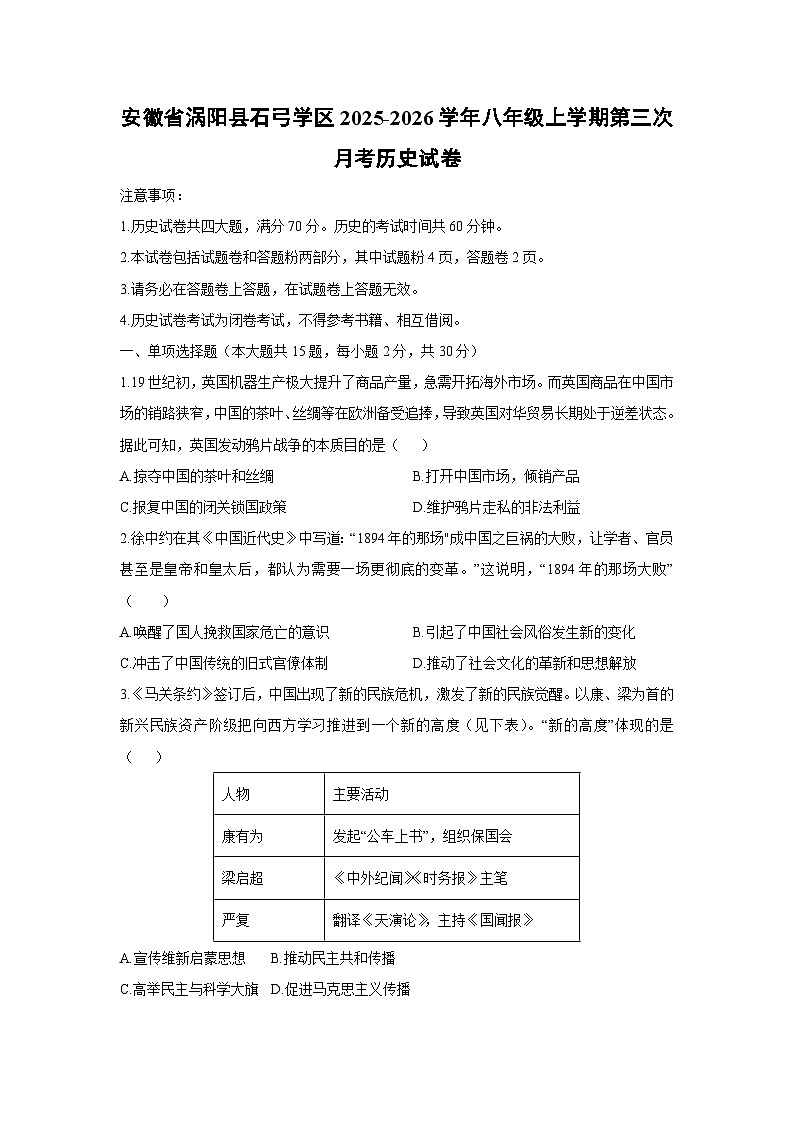 2025-2026学年安徽省涡阳县石弓学区八年级上学期第三次月考历史试卷（学生版）第1页