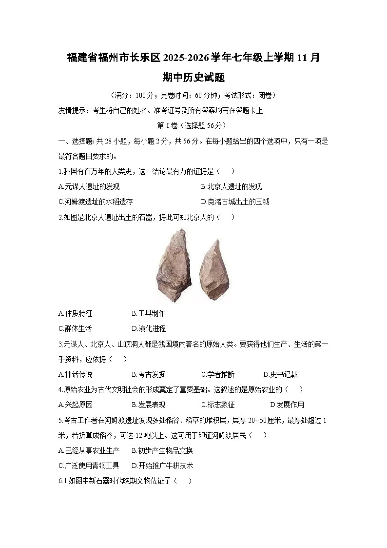 2025-2026学年福建省福州市长乐区七年级上学期11月期中历史试卷（学生版）第1页