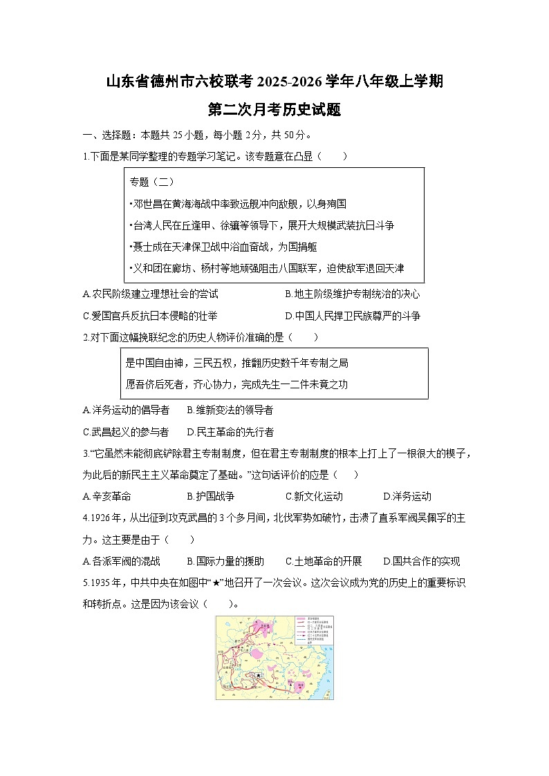 2025-2026学年山东省德州市六校联考八年级上学期第二次月考历史试卷（学生版）第1页
