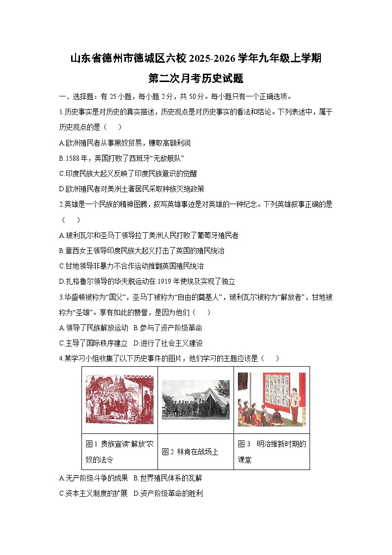 2025-2026学年山东省德州市德城区六校九年级上学期第二次月考历史试卷（学生版）第1页