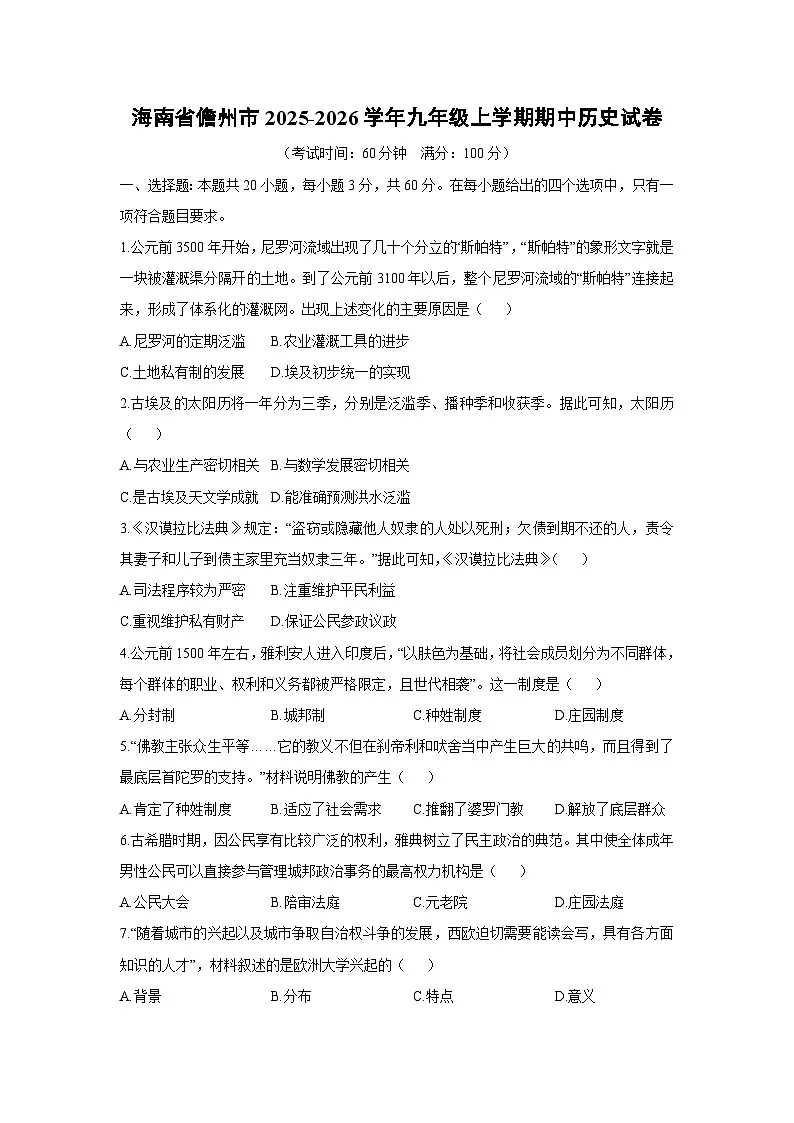 2025-2026学年海南省儋州市九年级上学期期中历史试卷（学生版）第1页