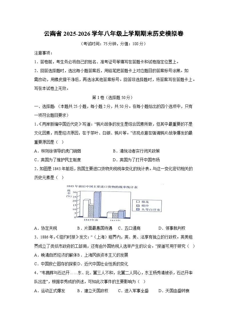 2025-2026学年云南省八年级上学期期末模拟卷历史试卷（学生版）第1页