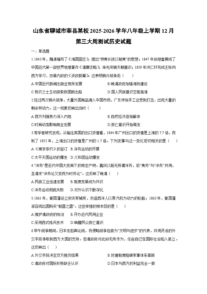 2025-2026学年山东省聊城市莘县某校八年级上学期12月第三大周测试历史试卷（学生版）第1页