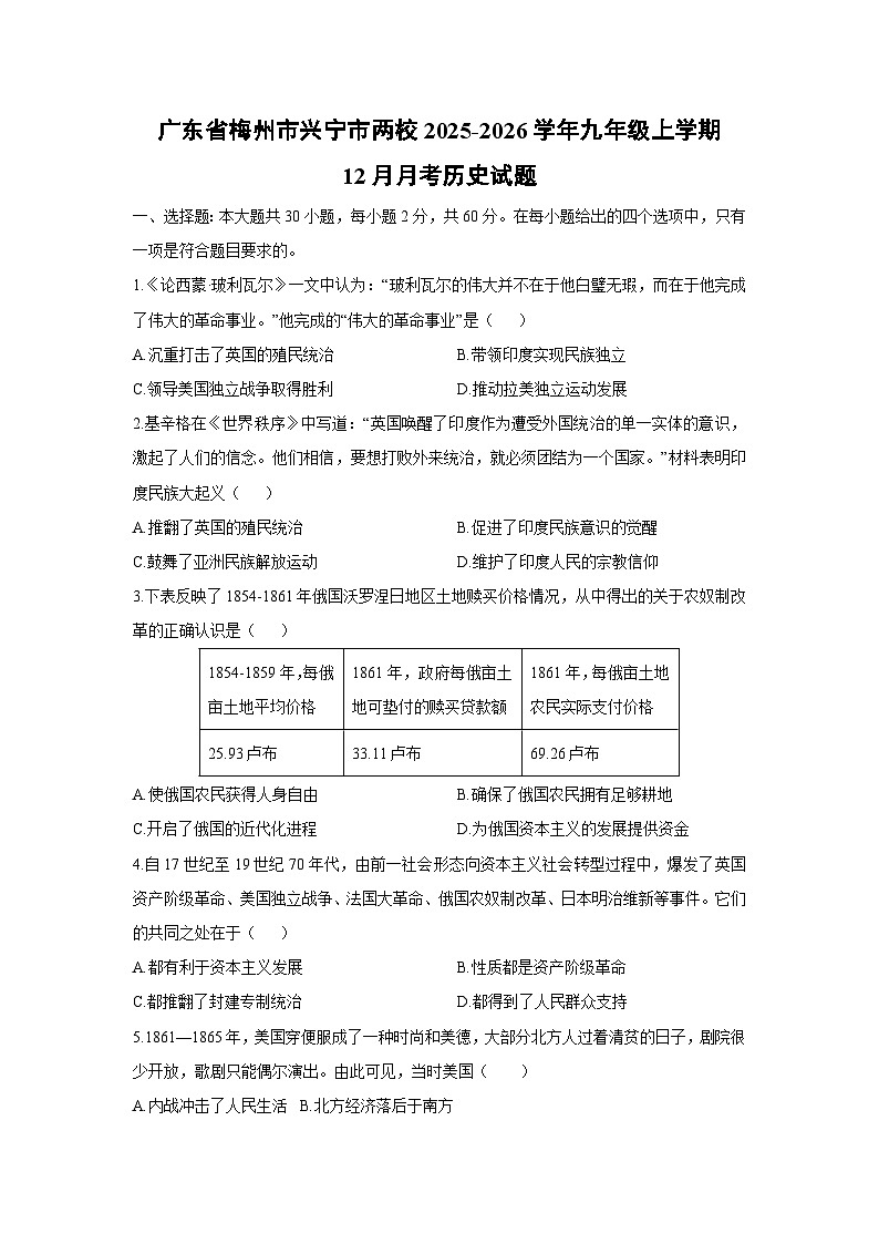 2025-2026学年广东省梅州市兴宁市两校九年级上学期12月月考历史试卷（学生版）第1页