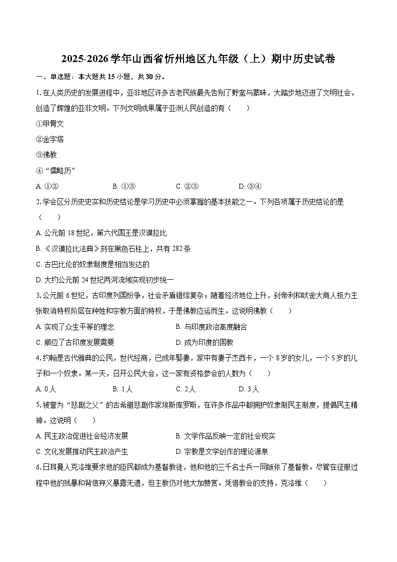 2025-2026学年山西省忻州地区九年级（上）期中历史试卷-自定义类型第1页