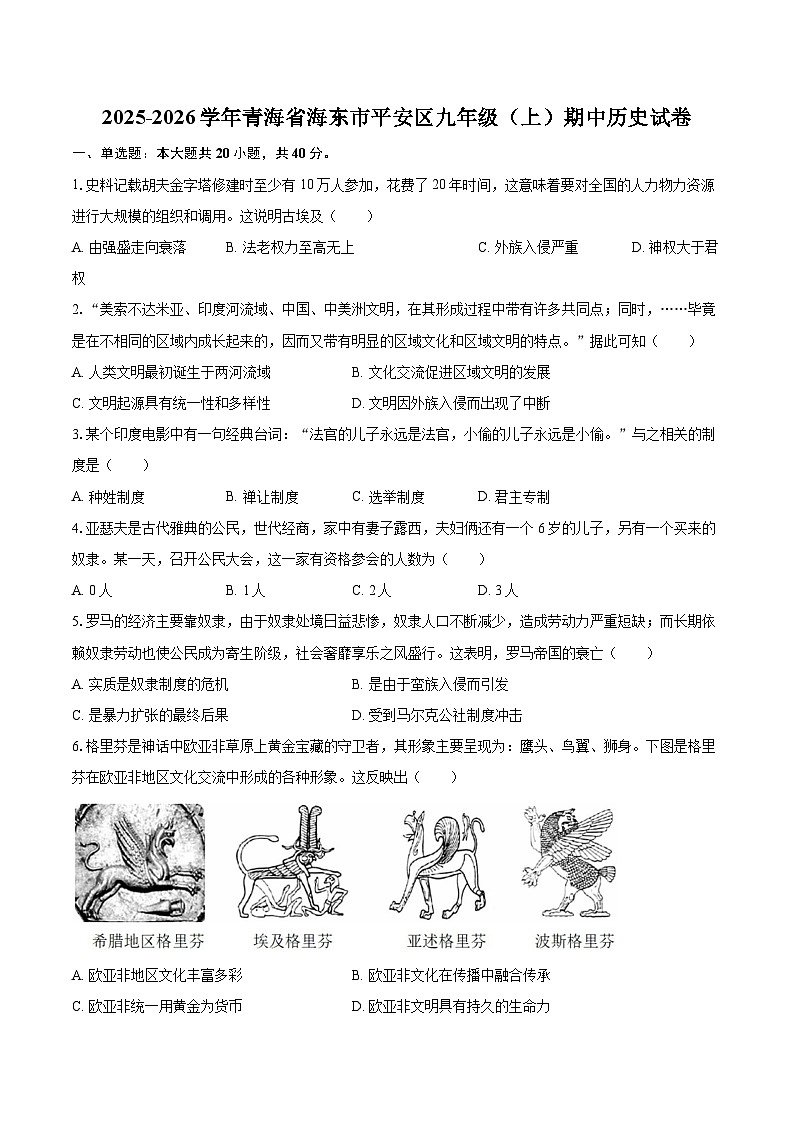 2025-2026学年青海省海东市平安区九年级（上）期中历史试卷-自定义类型第1页