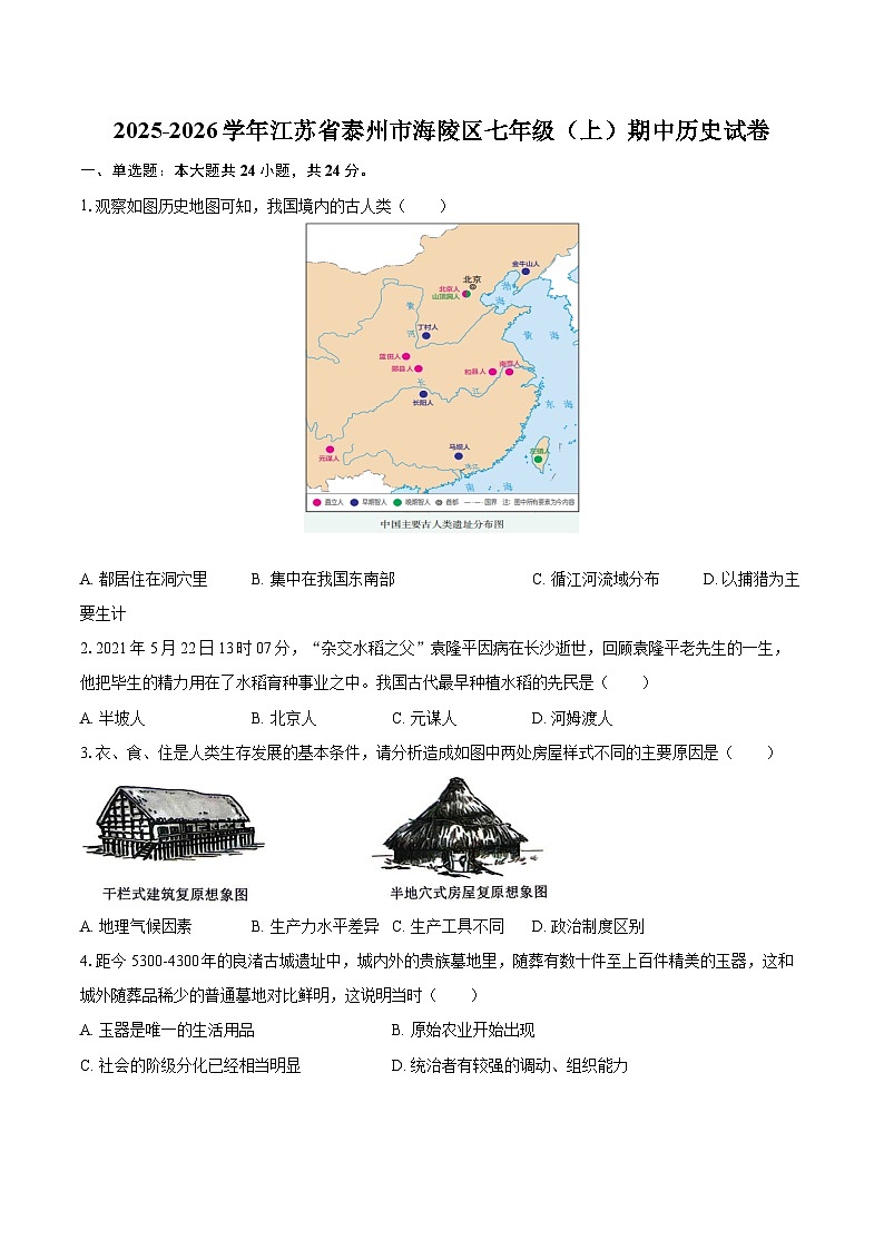 2025-2026学年江苏省泰州市海陵区七年级（上）期中历史试卷-自定义类型第1页