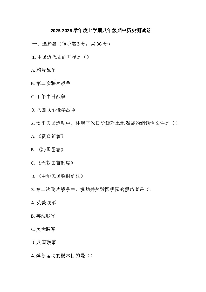 河南省鄢陵县马坊2025-2026学年八年级上学期期中历史试题（含答案）第1页
