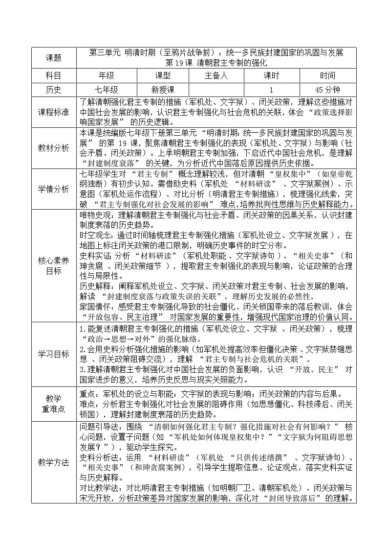 3.19清朝君主专制的强化-教学设计表格式--2025--2026学年七年级·下册《历史》（统编版）第1页