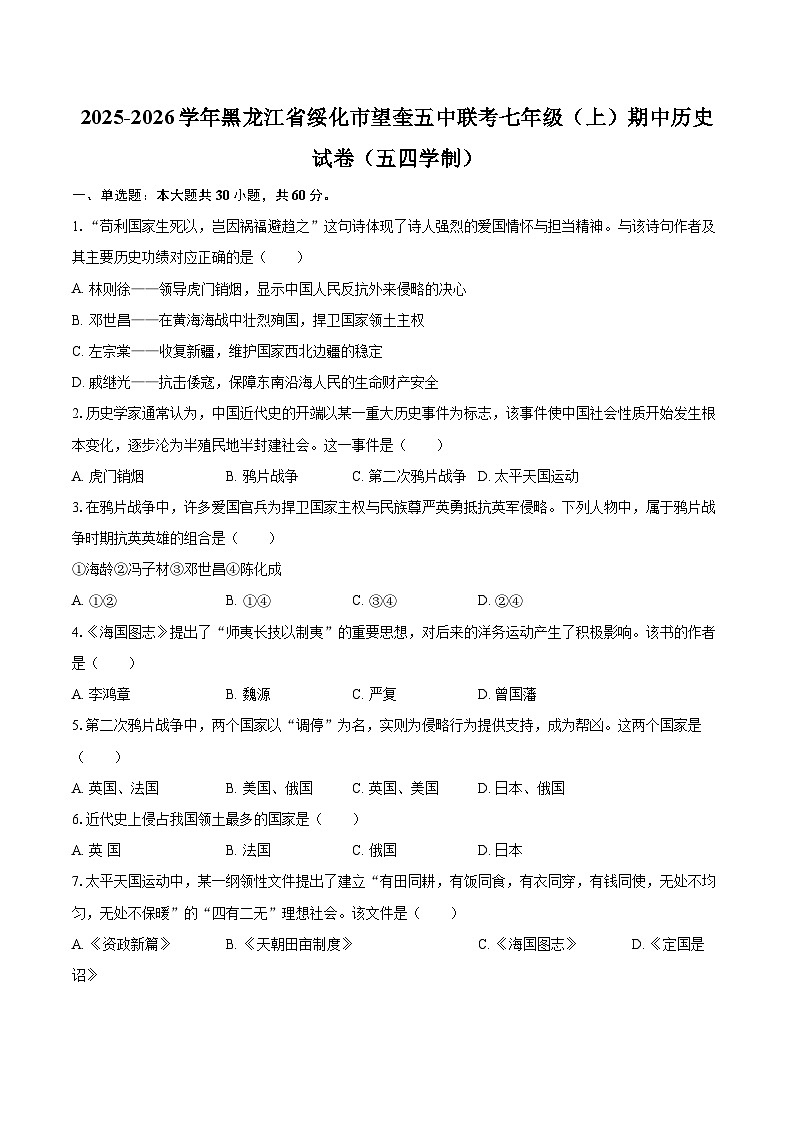 2025-2026学年黑龙江省绥化市望奎五中联考七年级（上）期中历史试卷（五四学制）-自定义类型第1页