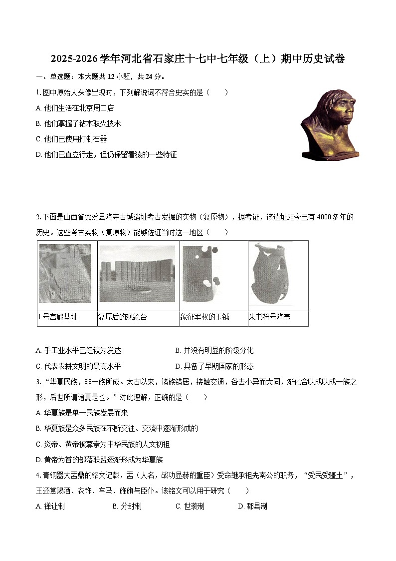 2025-2026学年河北省石家庄十七中七年级（上）期中历史试卷-自定义类型第1页