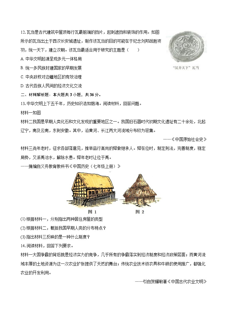 2025-2026学年河北省石家庄十七中七年级（上）期中历史试卷-自定义类型第3页