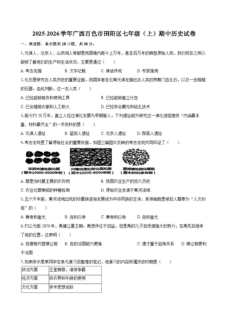 2025-2026学年广西百色市田阳区七年级（上）期中历史试卷-自定义类型第1页