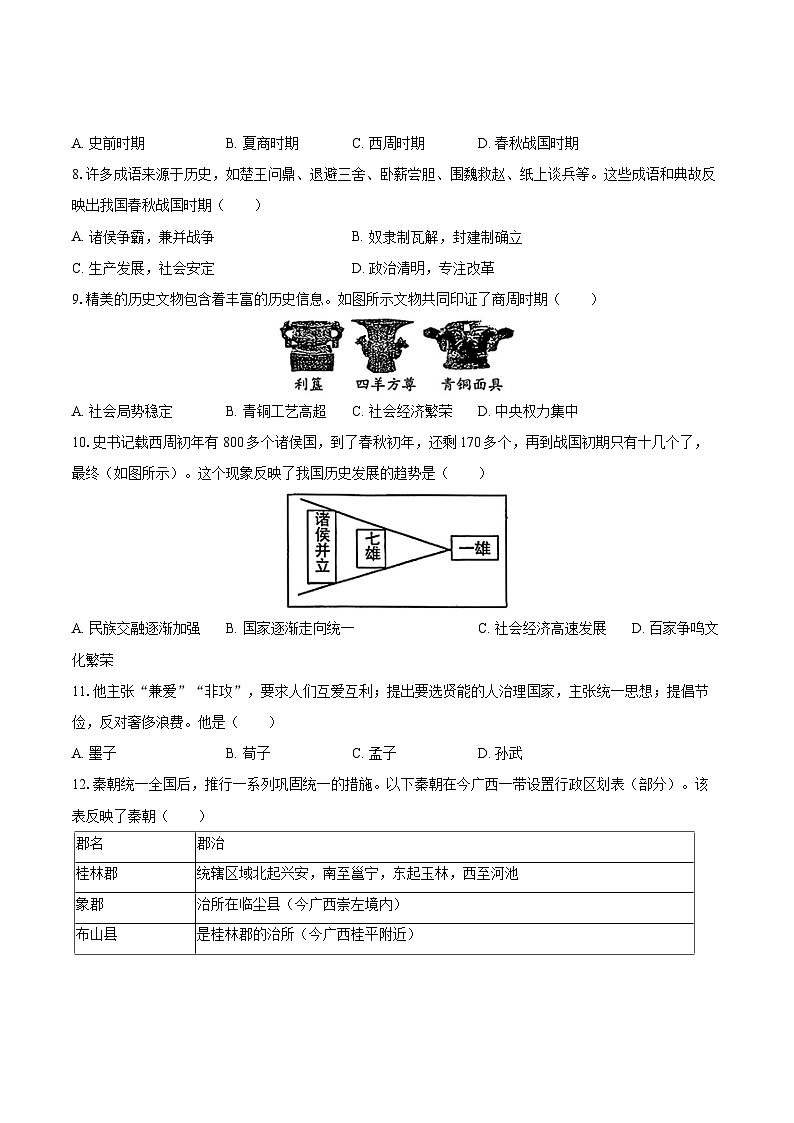 2025-2026学年广西百色市田阳区七年级（上）期中历史试卷-自定义类型第2页