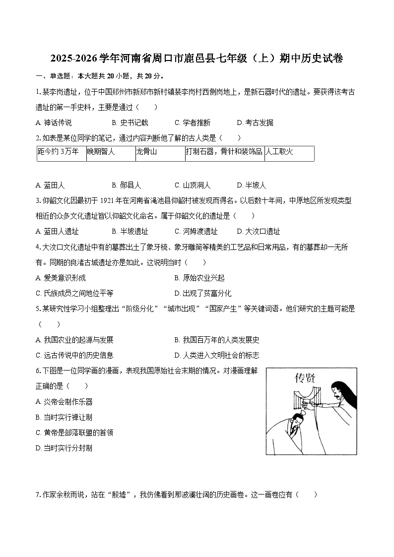 2025-2026学年河南省周口市鹿邑县七年级（上）期中历史试卷-自定义类型第1页