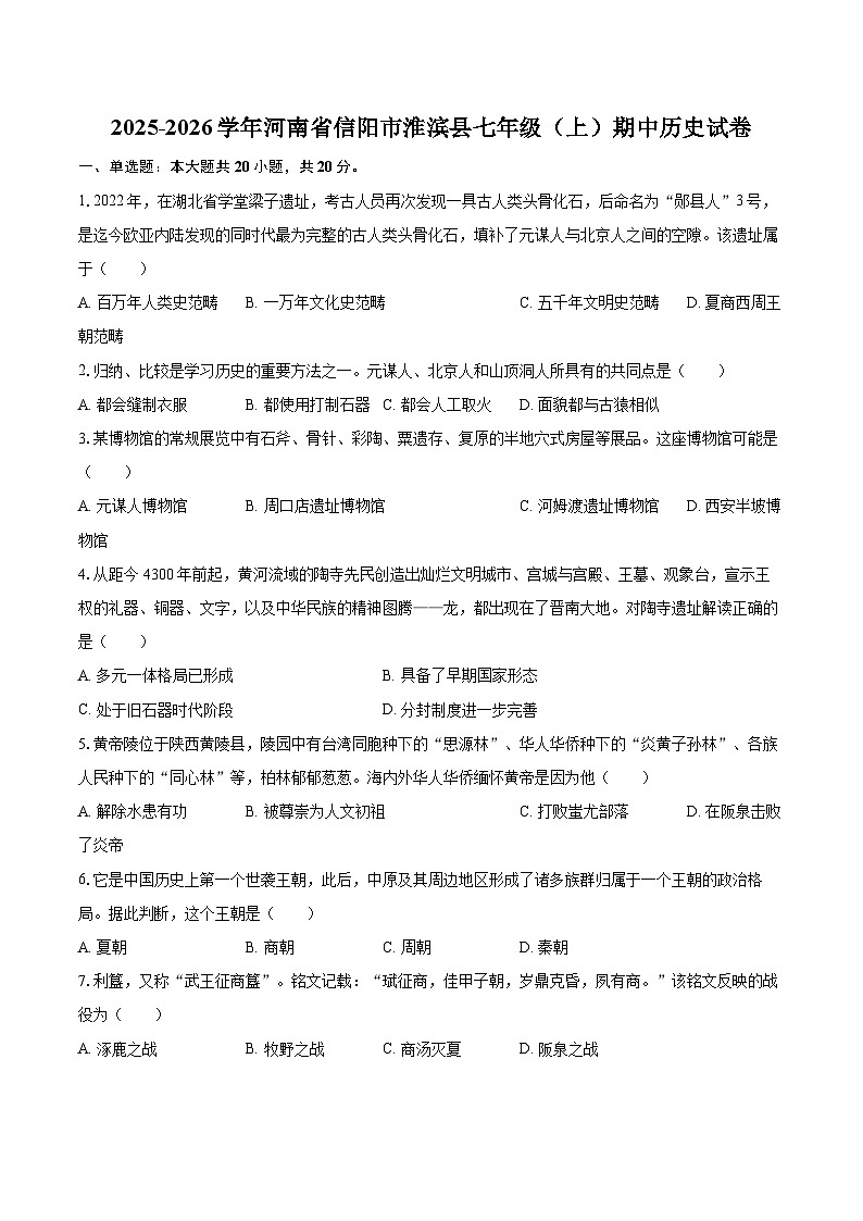 2025-2026学年河南省信阳市淮滨县七年级（上）期中历史试卷-自定义类型第1页