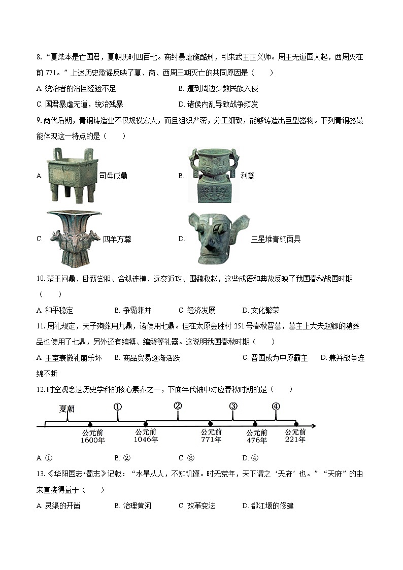 2025-2026学年河南省信阳市淮滨县七年级（上）期中历史试卷-自定义类型第2页