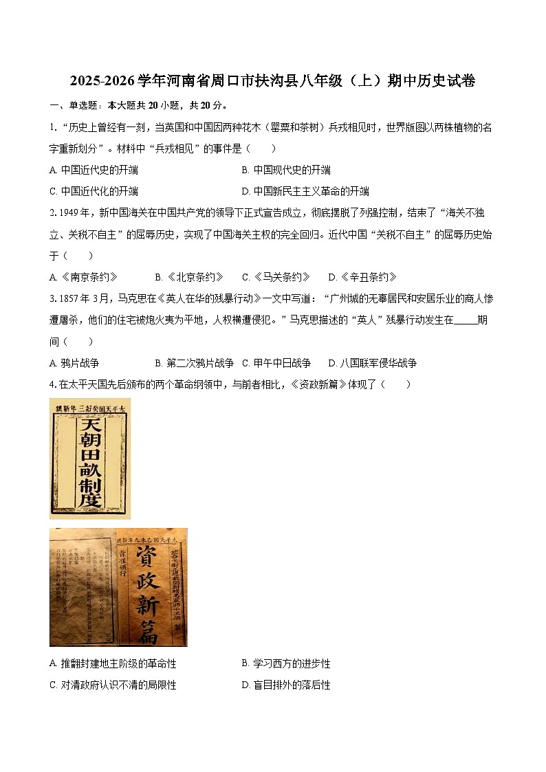 2025-2026学年河南省周口市扶沟县八年级（上）期中历史试卷-自定义类型第1页