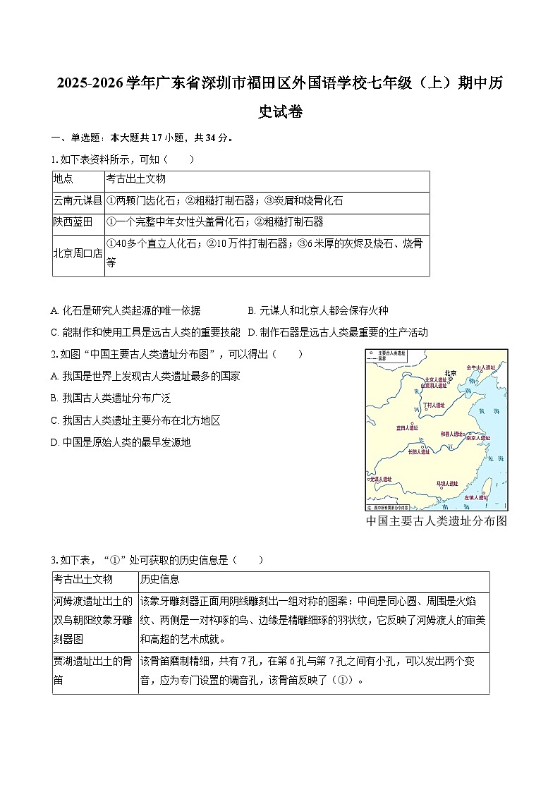 2025-2026学年广东省深圳市福田区外国语学校七年级（上）期中历史试卷-自定义类型第1页