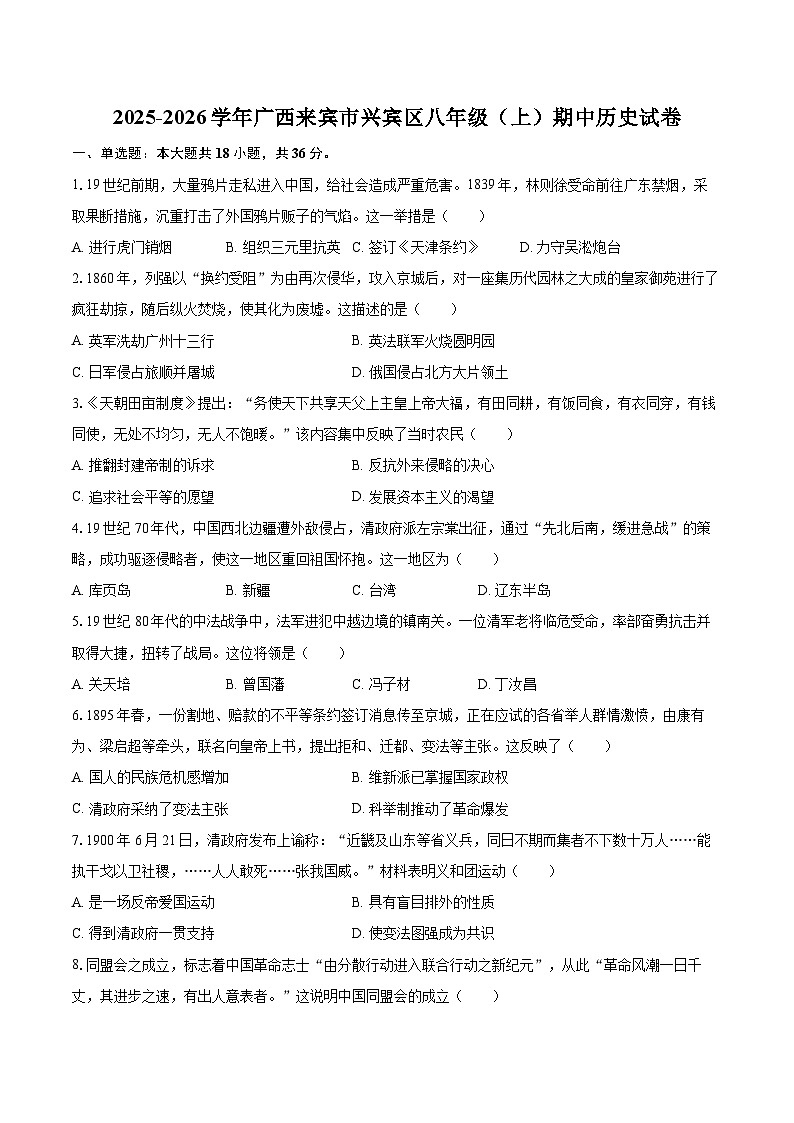 2025-2026学年广西来宾市兴宾区八年级（上）期中历史试卷-自定义类型第1页