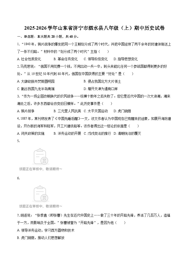 2025-2026学年山东省济宁市泗水县八年级（上）期中历史试卷-自定义类型第1页