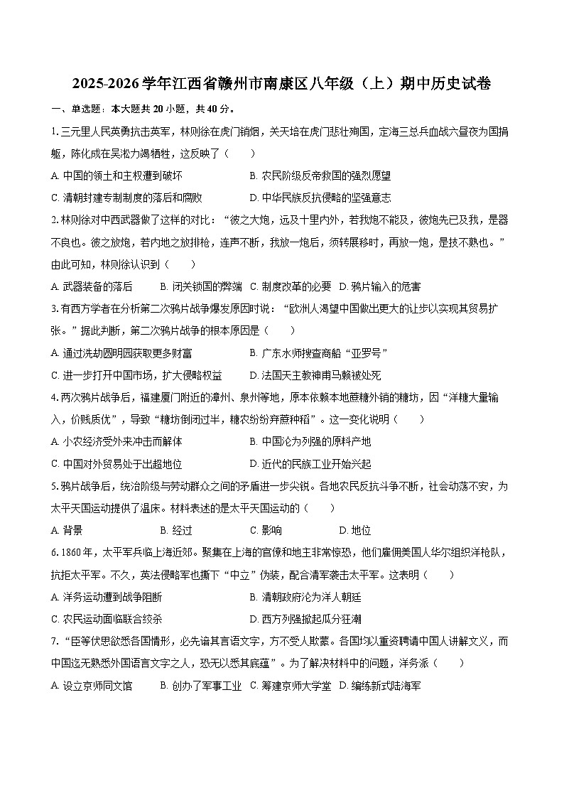 2025-2026学年江西省赣州市南康区八年级（上）期中历史试卷-自定义类型第1页