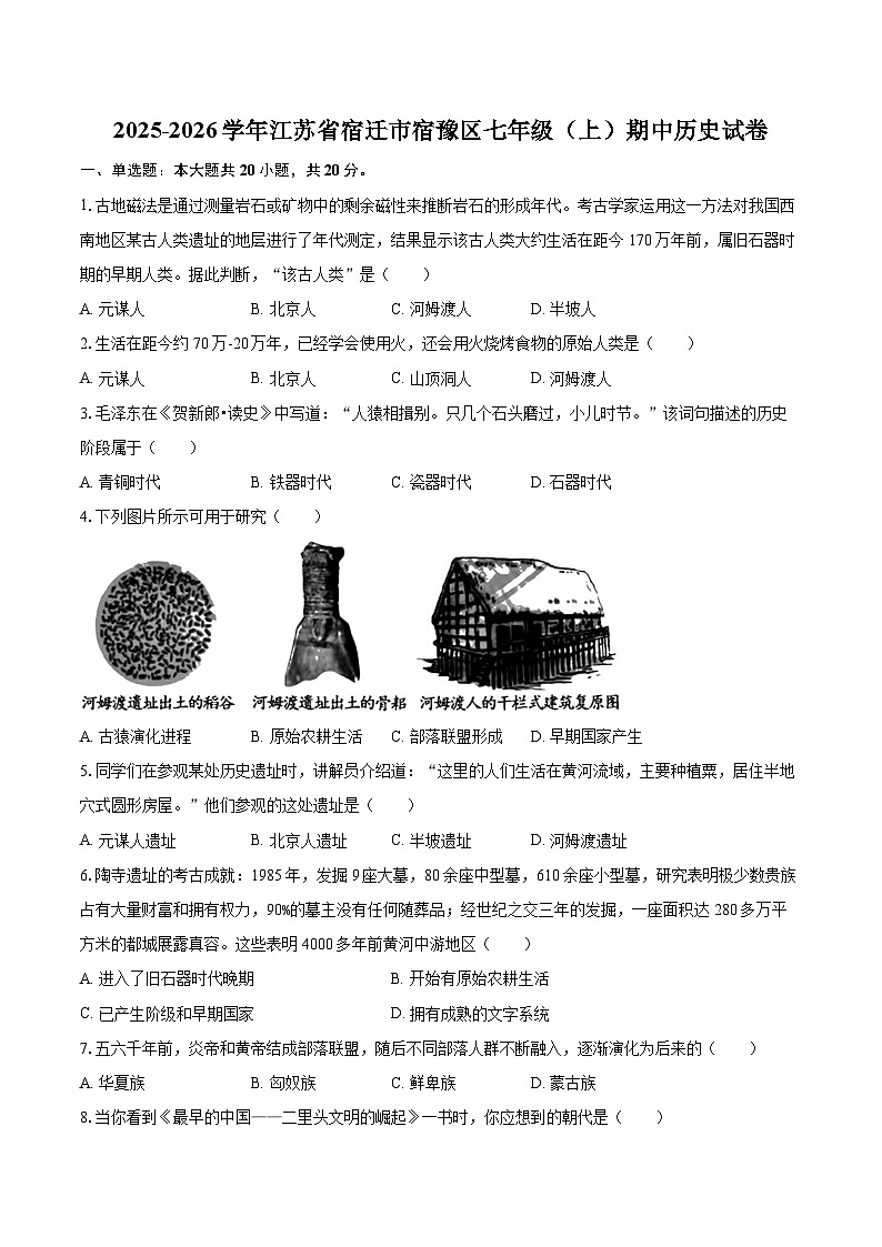 2025-2026学年江苏省宿迁市宿豫区七年级（上）期中历史试卷-自定义类型第1页