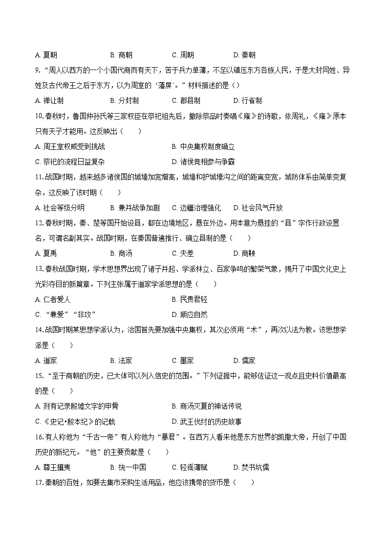 2025-2026学年江苏省宿迁市宿豫区七年级（上）期中历史试卷-自定义类型第2页