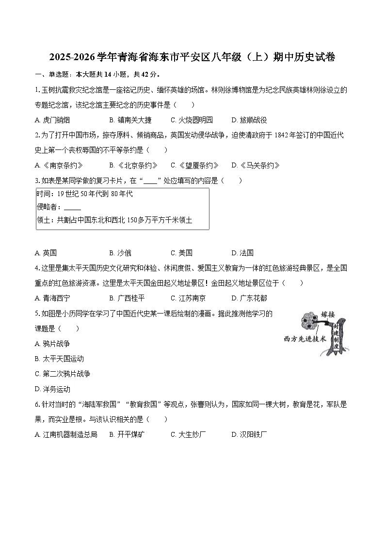 2025-2026学年青海省海东市平安区八年级（上）期中历史试卷-自定义类型第1页